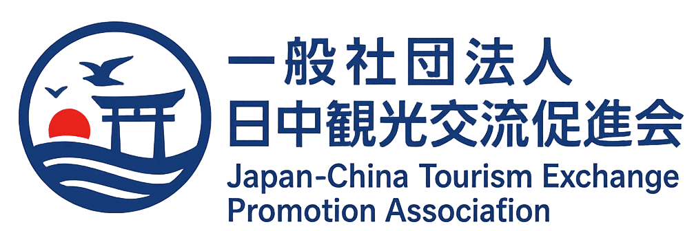 日中観光交流促進協会
